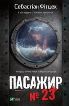 Пасажир № 23 (4147613)