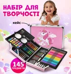 Подарочный набор для рисования в чемоданчике Детский художественный чемодан для рисования 145 предметов Единорог Розовый