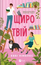 Еббі Хіменес - Щиро твій (Частина твого світу #2)
