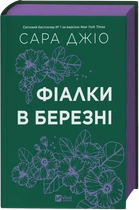 Сара Джіо - Фіалки в березні