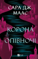 Сара Маас - Корона опівночі. Трон зі скла. Книга 2