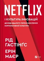 Рід Гастінгс, Ерін Маєр - Netflix і культура інновацій