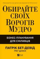 Патрік Бет-Девід - Обирайте своїх ворогів мудро: бізнес-планування для сміливців