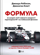 Джошуа Робінсон, Джонатан Клеґґ - Формула: як шахраї, генії та фанати швидкості перетворили Ф-1 на глобальний феномен