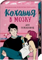 Алі Гейзелвуд - Кохання в мозку ( із кольоровим зрізом )