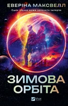Еверіна Максвелл - Зимова орбіта
