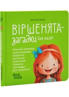 Віршенята-загадки для малюків - Юлія Пеліхова - 978-617-004-309-2