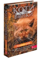 Коти-вояки. Знамення Зореклану. Остання надія. Книга 6