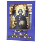 Акафіст Господу Ісусу Христу