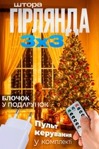 Гирлянда штора водопад 3х3м светодиодная гирлянда на окно 240 LED комнатная занавес бахрома новогодняя + блочок в подарок Тепло-белая BRS