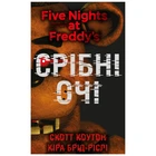 Книга П'ять ночей із Фредді. Книга 1: Срібні очі - Скотт Коутон, Кіра Брід-Ріслі (9786175480977)