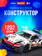 Конструктор Moyu Technic Porsche 911 GT3 RS 1202 деталей автомобиль белый от 8 лет