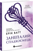 Занепалий спадкоємець. Книга 4 (4147096)