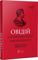 БАЛ. ОВІДІЙ. Скорботні елегії. Листи з Понту - Публій Овідій Назон
