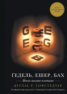 Ґедель, Ешер, Бах. Вічне золоте плетиво - Дуглас Р. Хофстедер
