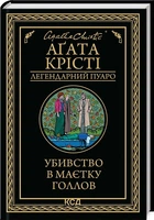 Убивство в маєтку Голлов - Агата Крісті