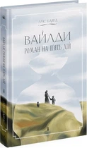 Вайлди. Роман на п`ять дій - Луїс Баярд