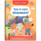 Корисні казки. Чому не варто обманювати?