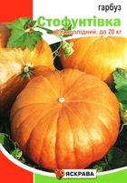 Насіння гарбуза Стофунтовка Яскрава 20г
