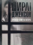 Ширлі Джексон - Привиди Дому на пагорбі