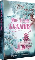 Моє темне бажання. Цикл Дорога темного принца. Книга 2 - Паркер С., Шен Л. Дж. (9786178603250)