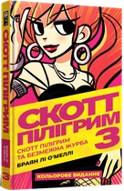 Скотт Пілігрим. Том 3. Скотт Пілігрим та безмежна журба