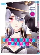 Ця порцелянова лялечка закохалася. Том 3