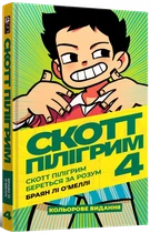 Скотт Пілігрим. Том 4. Скотт Пілігрим береться за розум