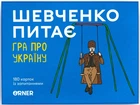 Шевченко питає. Гра про Україну