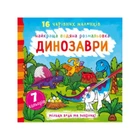 Водне забарвлення Динозаври, укр