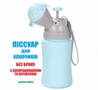 Дорожній дитячий пісуар для хлопчиків. Збільшеної герметичності