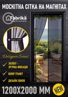 Москітна сітка на магнітах для дверей FABRIKA, з підхватом, матеріал скловолокно, колір графіт, розмір 120х200 5051989