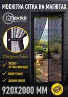 Москітна сітка на магнітах для дверей FABRIKA, з підхватом, матеріал скловолокно, колір графіт, розмір 92х200 5051986