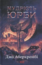 Книга Епоха божевілля. Книга 3. Мудрість юрби.