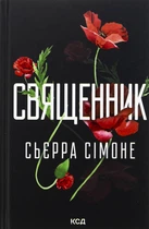 Книга Священник. Книга 1 (на украинском языке)
