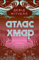 Девід Мітчелл - Атлас хмар