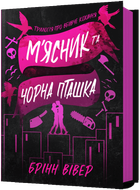 Книга "Мясник и Черная Птичка" Бринн Вивер