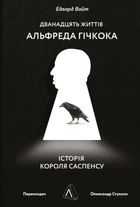 Дванадцять життів Альфреда Гічкока. Історія короля саспенсу - Едвард Вайт