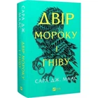 Двір мороку і гніву. Книга 2. Двір шипів і троянд - Сара Дж. Маас (Тверда обкладинка)