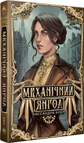 Механічний янгол. Книга 1 + суперобкладинка (4147114)