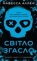 Світло згасло. У темряві. Книга 1 (4147118)