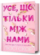 Усе що тільки між нами книга 2 Люсі Скор ArtBooks