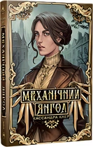 Механічний янгол - Клер К. (9786178512989)