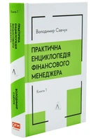 Практична енциклопедія фінансового менеджера. Кн. 1 і Кн. 2
