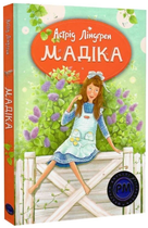 Мадіка. Книга 1/Ліндґрен Астрід/978-617-8426-59-0