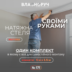 Комплект №171 для кімнати 5м х 3.5м [розмір полотна 5.2м*3.7м] Натяжна Стеля MSD своїми руками, матова біла. БЕЗ НАГРІВ