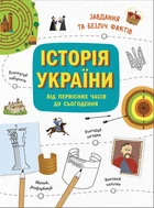 Книга-активити История Украины от первобытных времён до современности Ранок (1510001У)