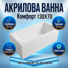 Ванна акриловая Insana Milas 130x70 см глубина 38см пристенная без ножек компактная для ванной комнаты белая