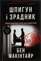 Книга Шпион и предатель: самая громкая шпионская история времён Холодной войны Бен Макинтайр (на украинском языке)