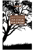 На схід від Едему - Стейнбек Джон - 978-617-548-358-9